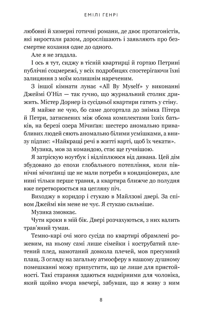 Кумедна історія - Емілі Генрі - фото 5