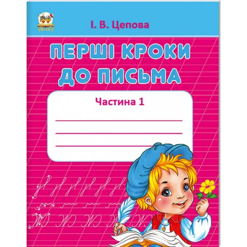 Прописи. 4+ Перші кроки до письма. Частина 1 - І. В. Цепова