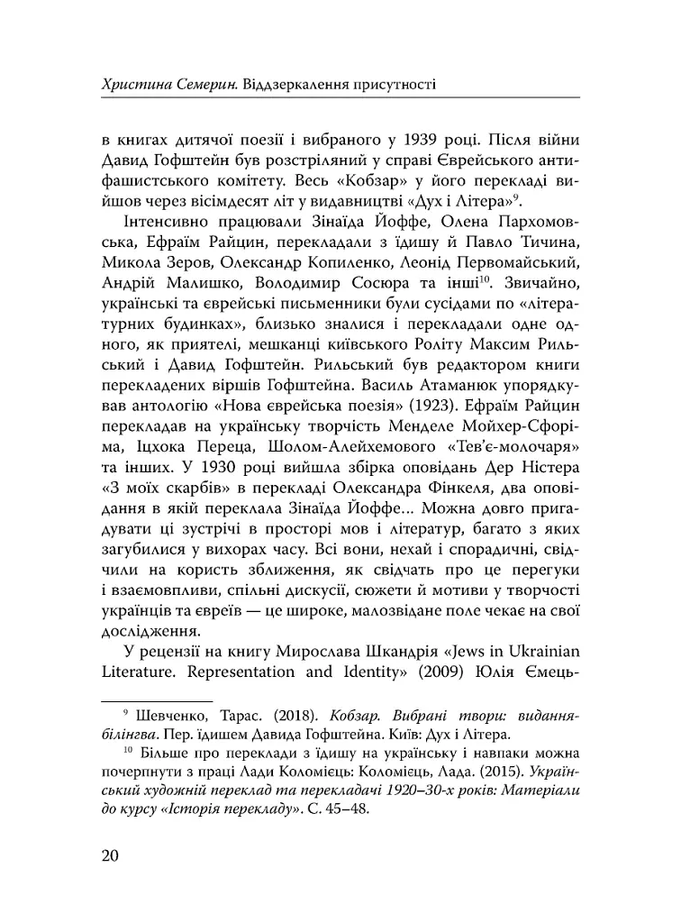Століття присутності. Єврейський світ в українській короткій прозі 1880-х–1930-х - Валер'ян Підмогильний - фото 18