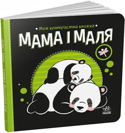 Мама і маля. Моя контрастна книжка (українською мовою) А1703004У - фото 7