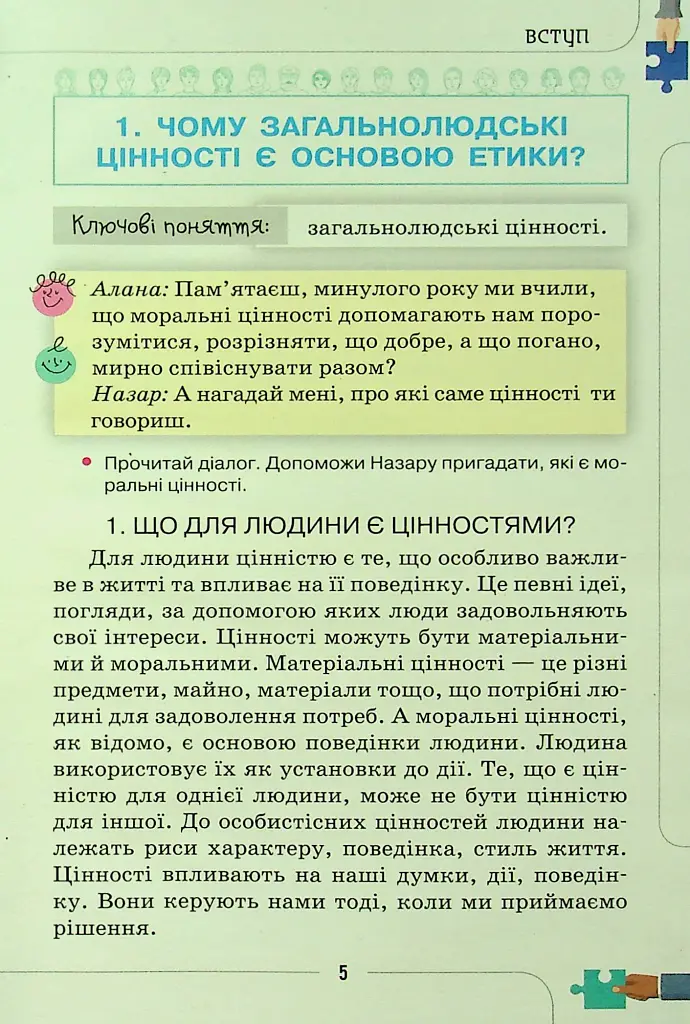Етика 6 клас - Євген Ашортіа - фото 4