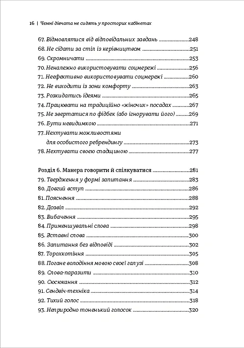 Чемні дівчата не сидять у просторих кабінетах - Лоїс Френкел - фото 8
