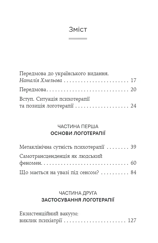 Воля до сенсу. Основи та застосування логотерапії - Франкл Віктор - фото 3