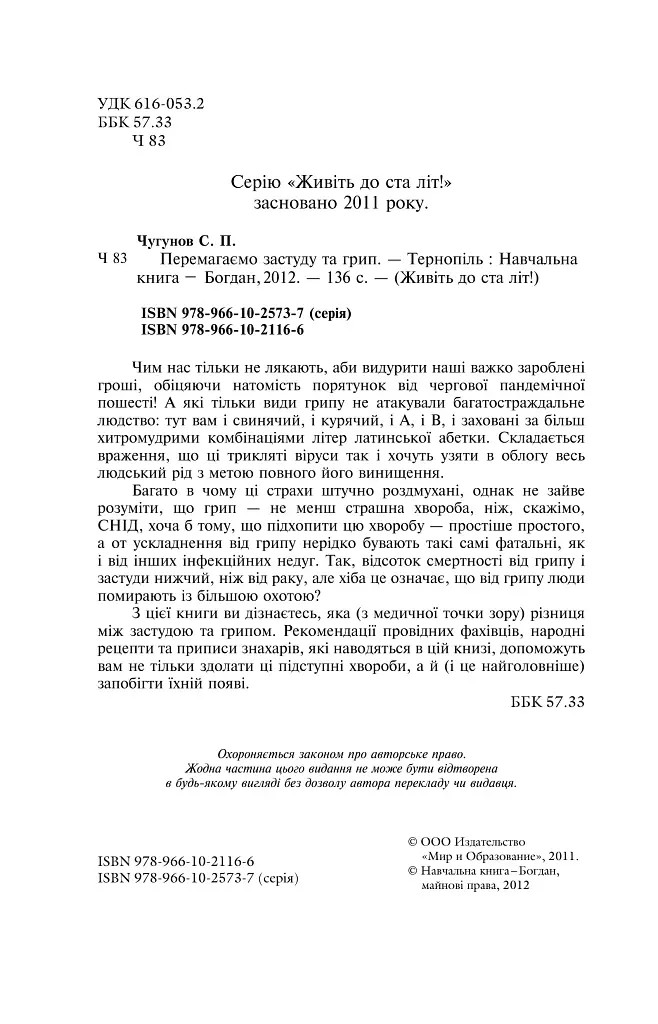 Перемагаємо застуду та грип - фото 6