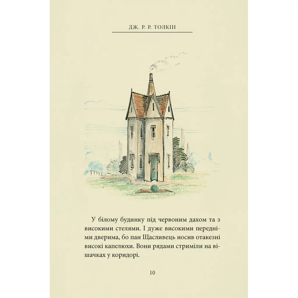 Пан Щасливець - Джон Р. Р. Толкін Астролябія (9786176643043) - фото 9