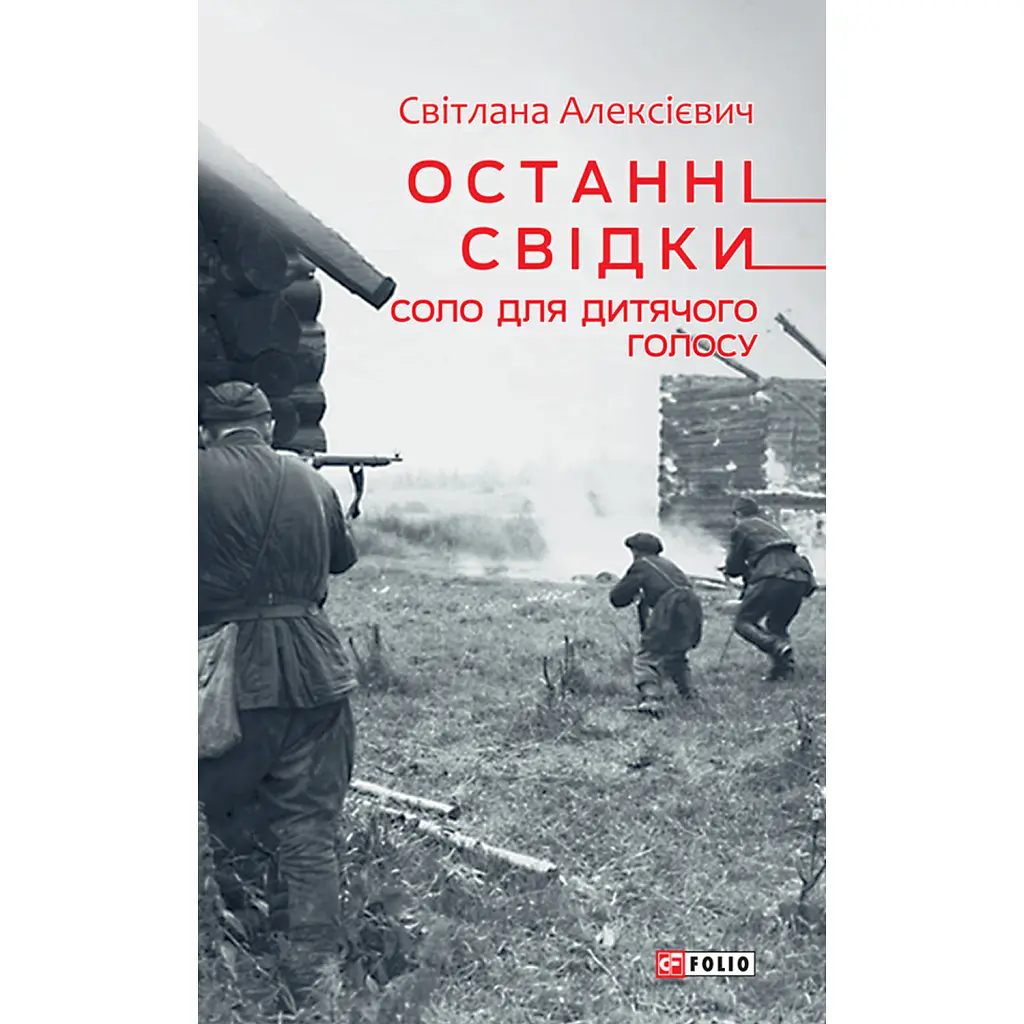 Останні свідки. Соло для дитячого голосу - Світлана Алексієвич