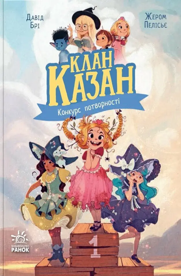 Клан Казан. Конкурс потворності
