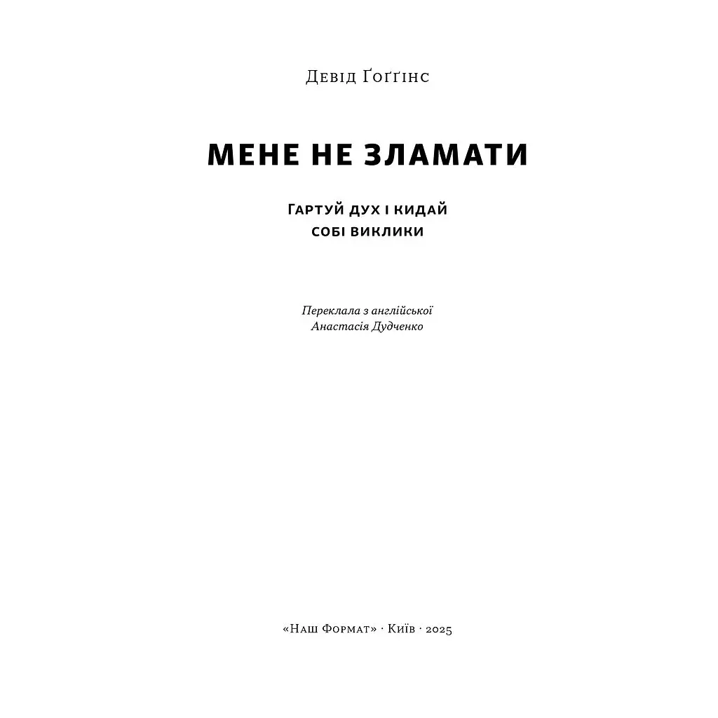 Книга Мене не зламати. Гартуй дух і кидай собі виклики - Девід Ґоґґінс Наш Формат (9786178434120) - фото 4