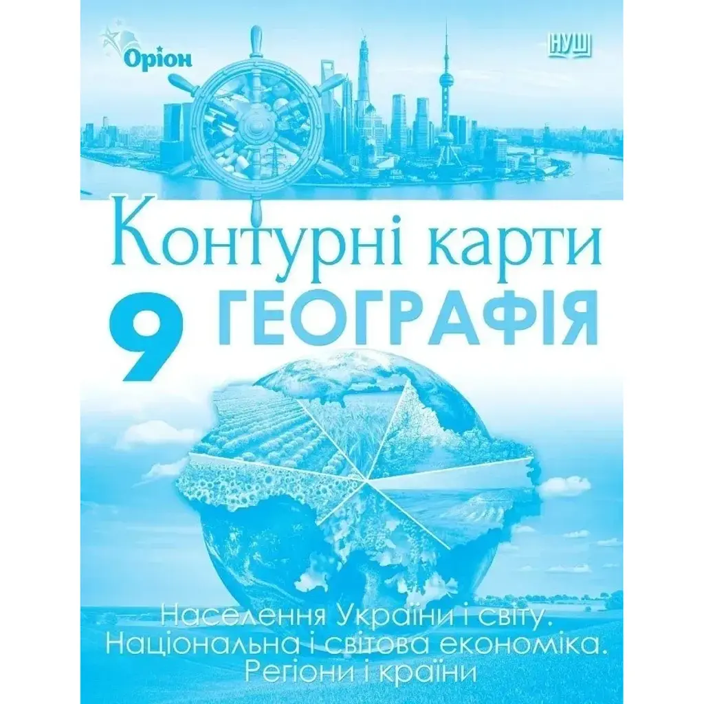 Географія, 9 клас. Контурні карти - І. С. Руденко