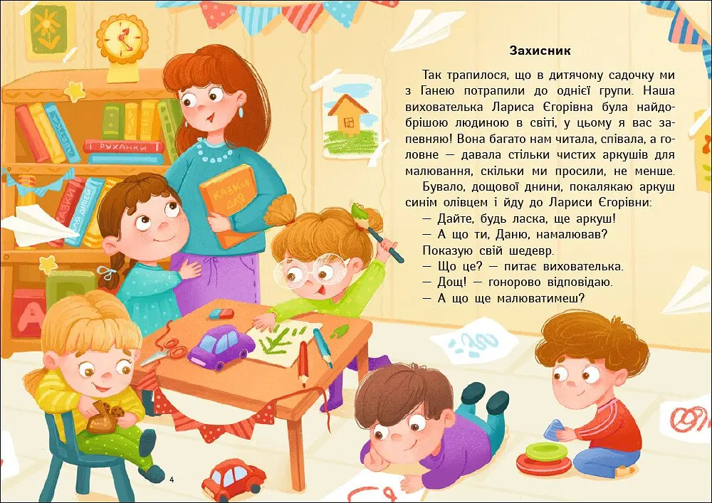Нове життя Даника і Гані - Інна Конопленко - фото 3