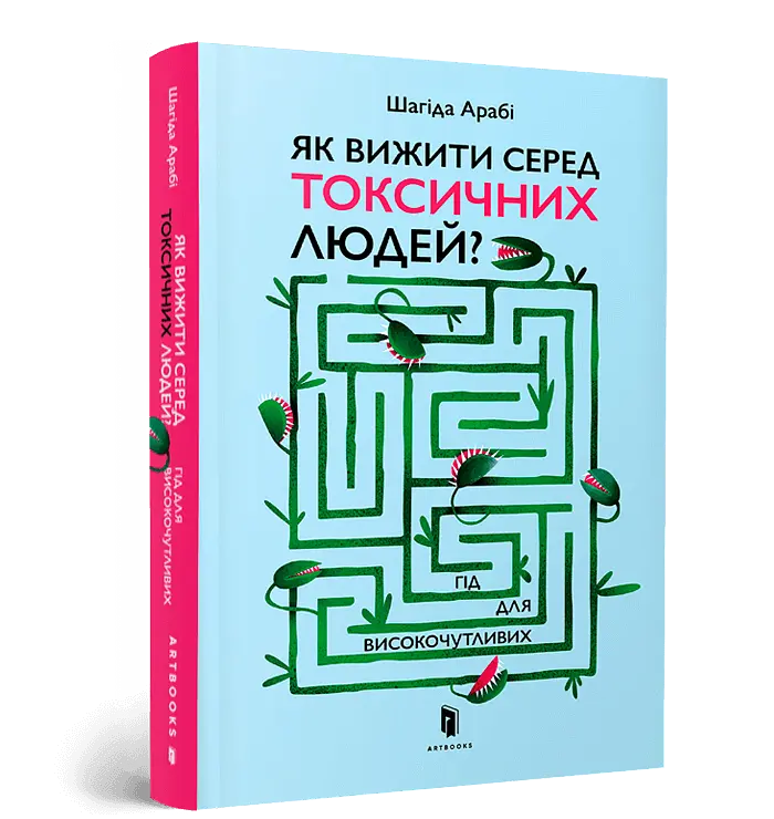 Як вижити серед токсичних людей? - Шагіда Арабі - фото 2