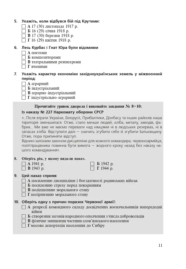 Історія України. Збірник тестових завдань для підготовки до ЗНО - фото 10