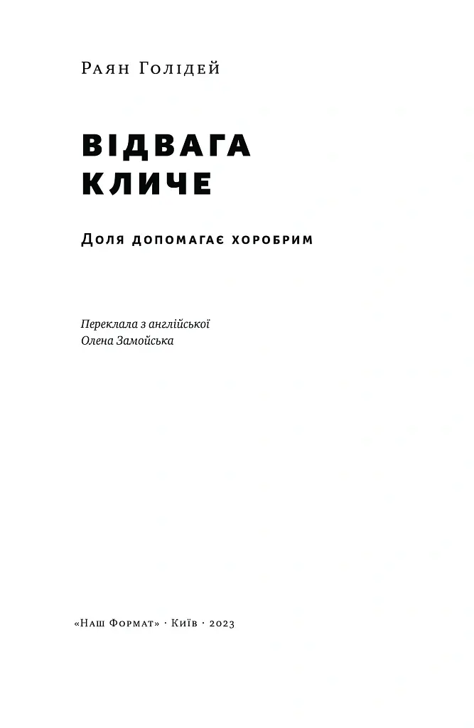 Відвага кличе. Доля допомагає хоробрим - Раян Голідей - фото 5