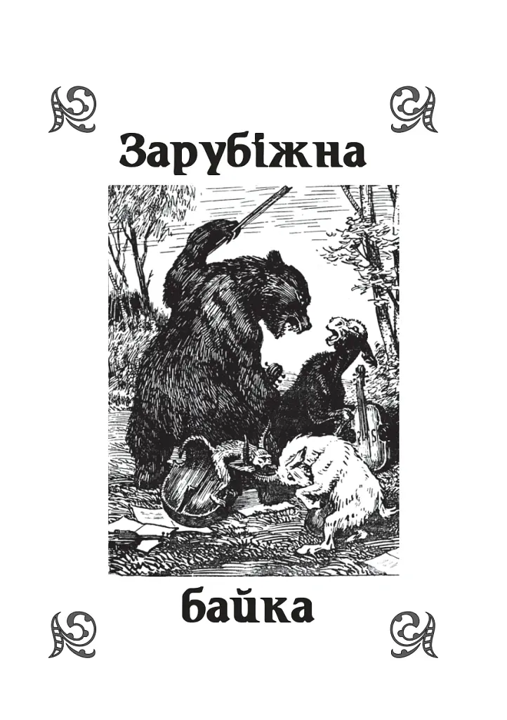 Літературне читання. Байки. 2-4 класи - Віра Паронова - фото 2