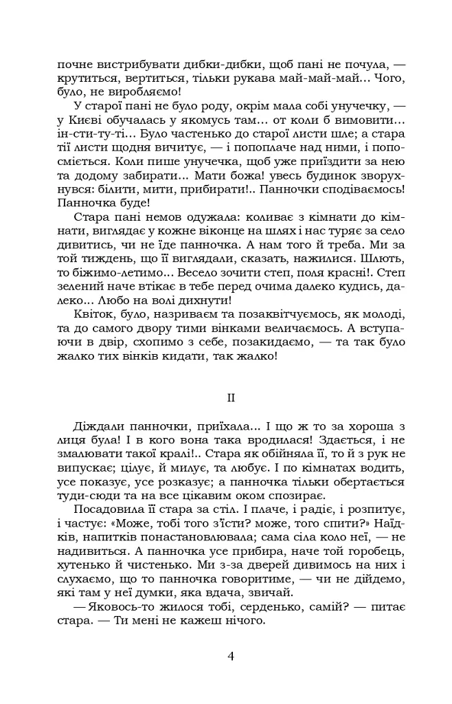 Інститутка - Марко Вовчок - фото 4