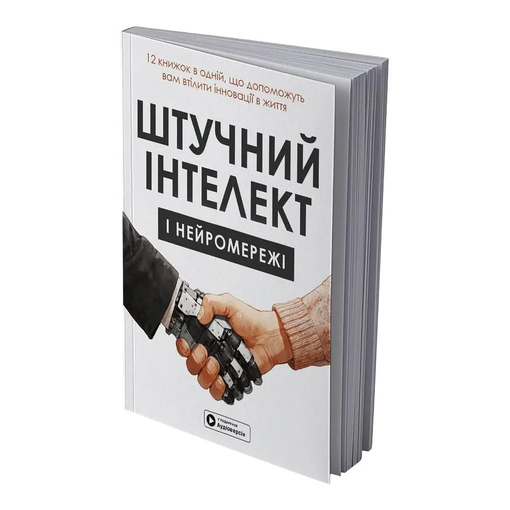 Штучний інтелект і нейромережі. Збірник самарі (м`яка обкладинка) + Аудіокнижка - фото 2