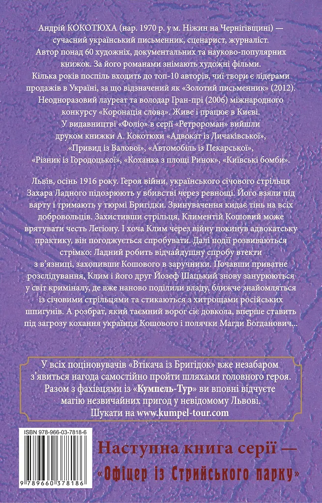 Втікач із Бригідок - Андрій Кокотюха - фото 2
