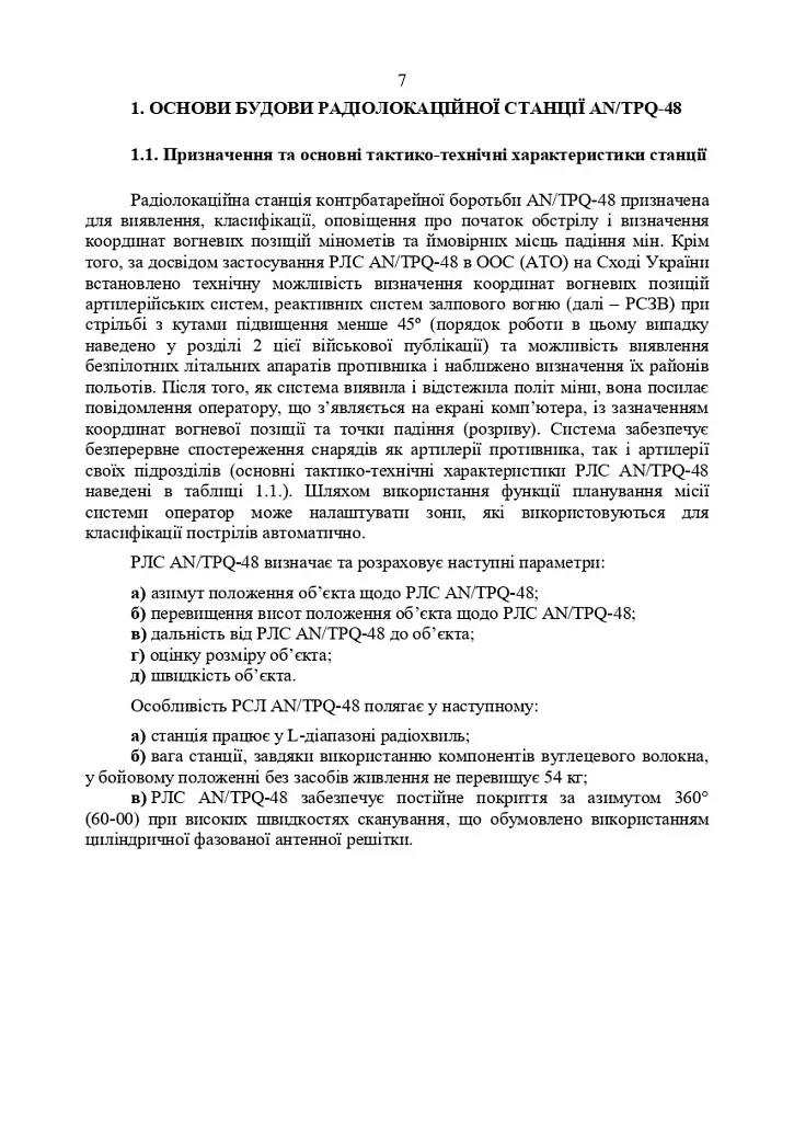 Радіолокаційна станція AN/TPQ-48. Методичний посібник - фото 6