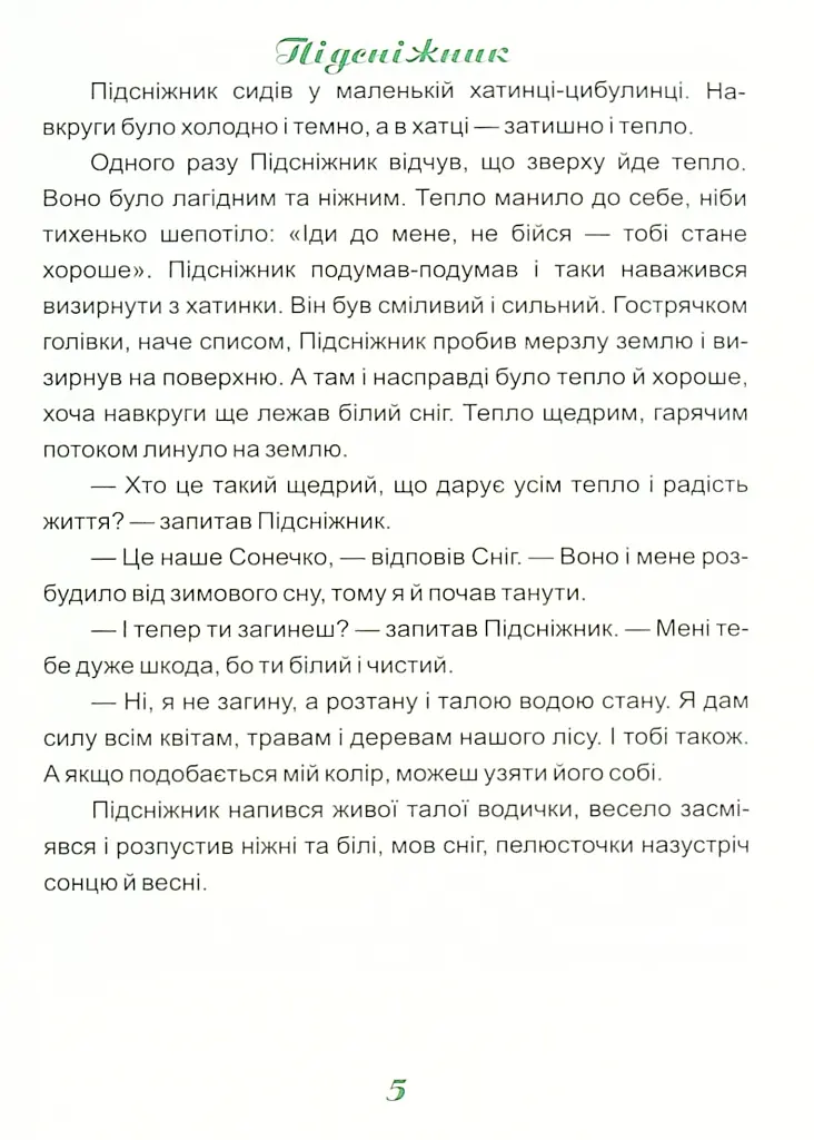 Казки про квіти - Віра Паронова - фото 3