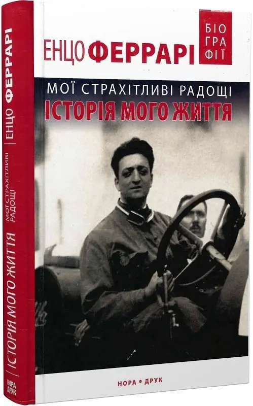 Мої страхітливі радощі. Історія мого життя - Енцо Феррарі - фото 2