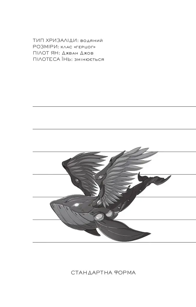 Небесний тиран. Залізна вдова. Книга 2 - Сіжань Джей Джао - фото 7