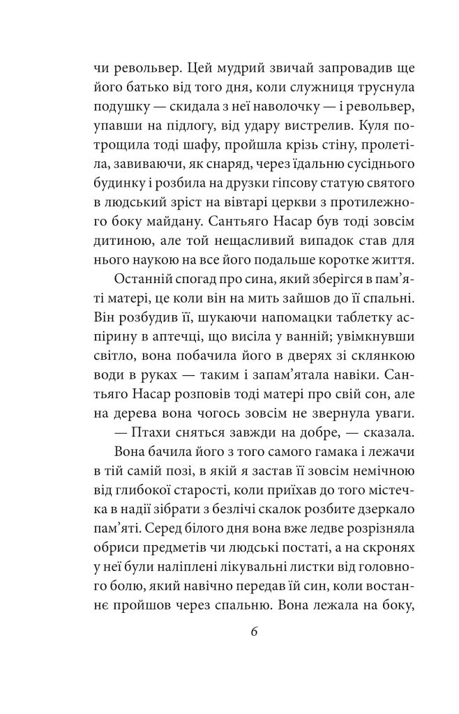Хроніка вбивства, про яке всі знали заздалегідь - Ґабріель Ґарсія Маркес - фото 6