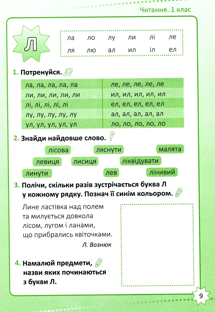 Репетитор. Читання. 1 клас - фото 10