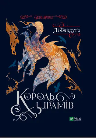 Книга Віват Король шрамів Бардуго Лі третя із серії Шістка воронів українською мовою kni0003263 - фото 2