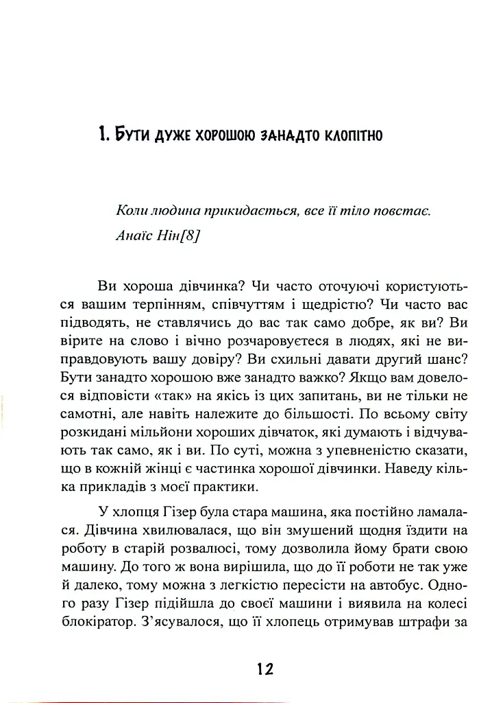 Синдром хорошої дівчинки - Беверлі Енґел - фото 13