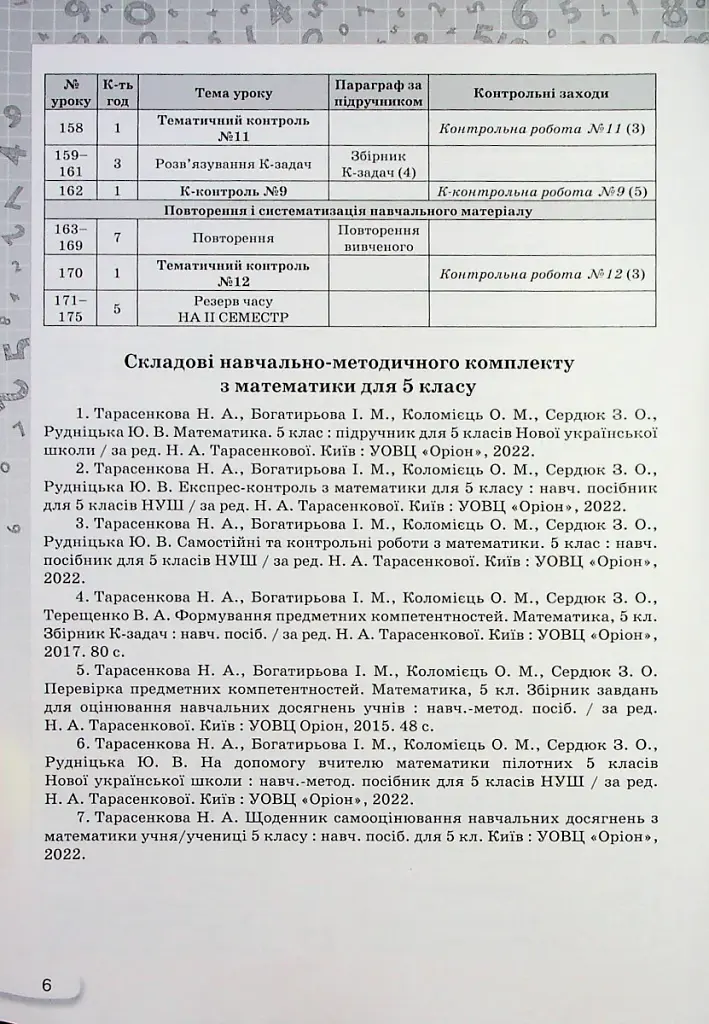 Математика 5 клас. Самостійні та контрольні роботи - фото 5