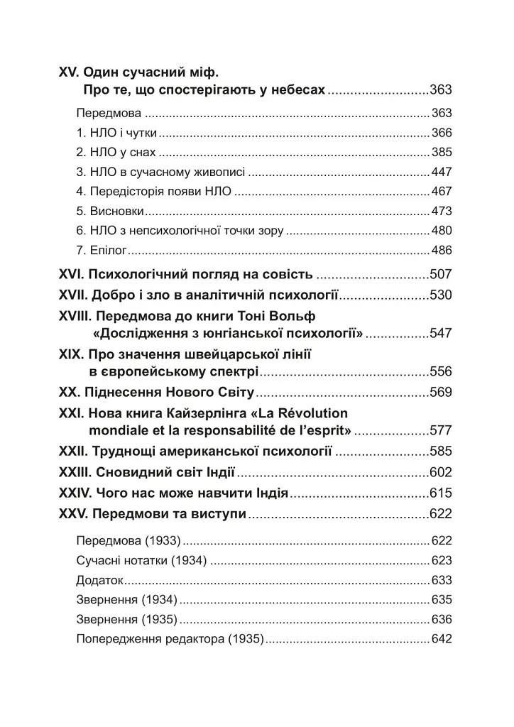 Цивілізація в перехідний період - Карл Густав Юнг - фото 3