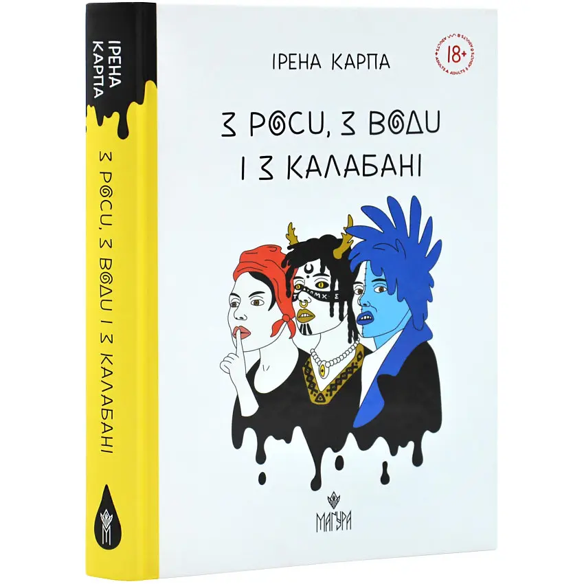 З роси, з води і з калабані - Карпа Ірена | Магура, книга українською, нова, тверда