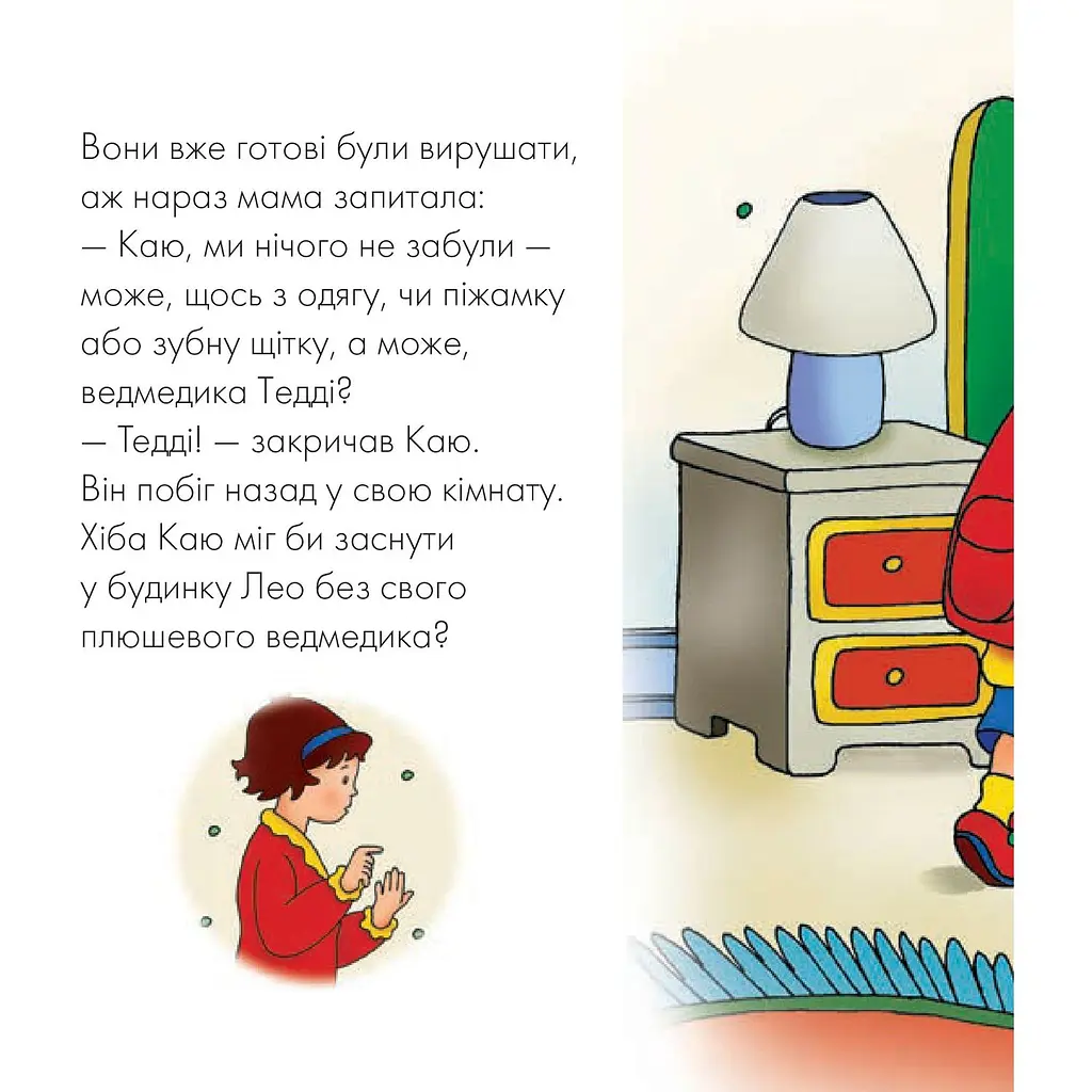 Книги про Каю Богдан Мої історії на ніч Каю ночує у друга - Надо Ніколь (978-966-10-5369-3) - фото 4