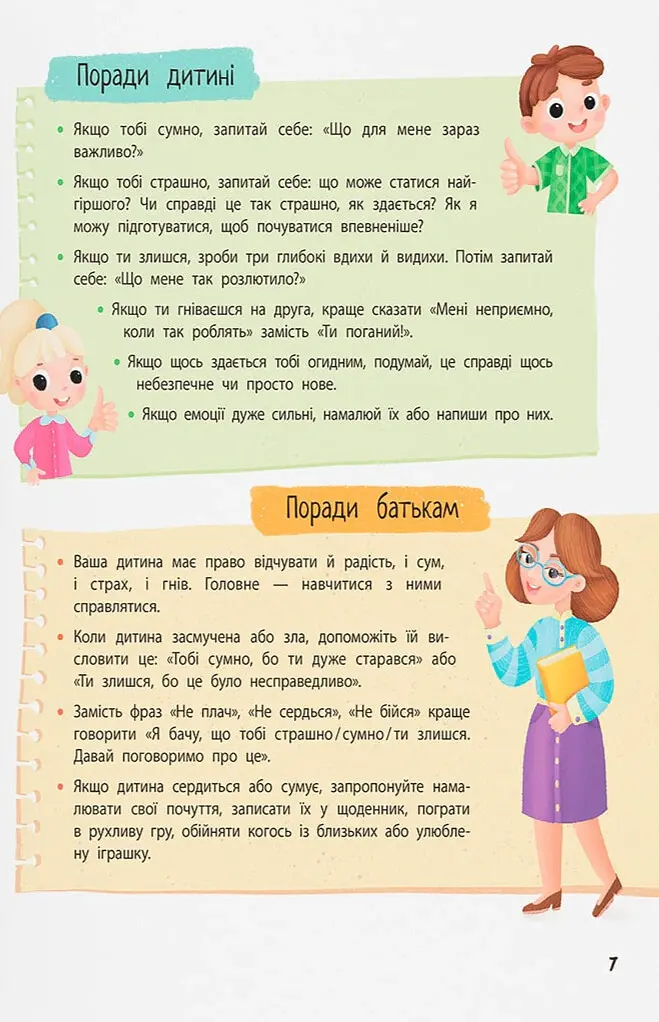 Терапевтичні казки. Про емоції. Поради психологині для батьків та дітей - Людмила Трихліб - фото 5
