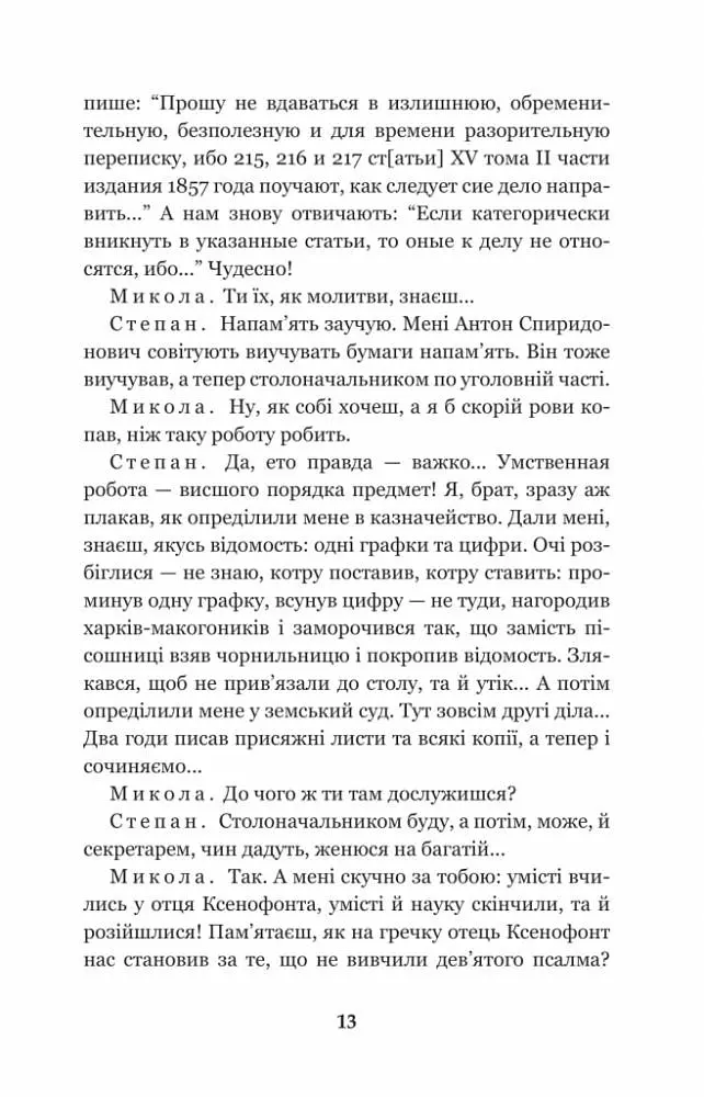 Мартин Боруля. Хазяїн. Сто тисяч - Іван Карпенко-Карий (978-966-10-5293-1) - фото 14