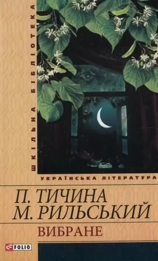 Вибране - Павло Тичина - фото 33