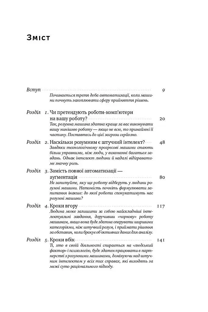Вакансія: людина. Як не залишитися без роботи в добу штучного інтелекту - фото 3