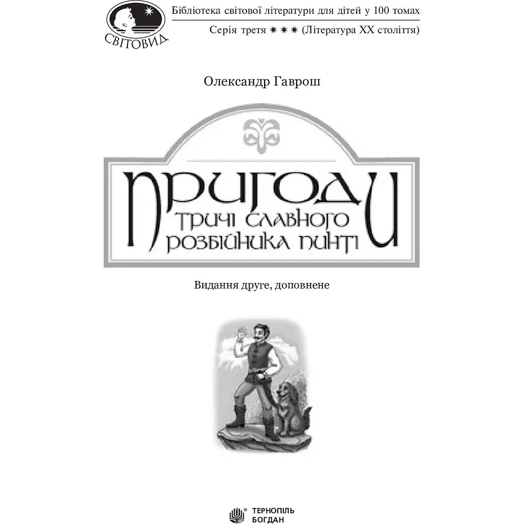 Пригоди тричі славного розбійника Пинті. Повість - Олександр Гаврош (978-966-10-4531-5) - фото 4