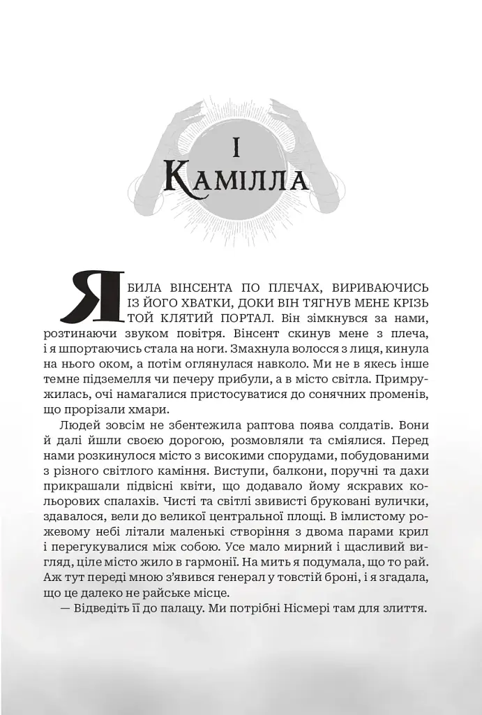 Боги і монстри. Світанок проклятої королеви. Книга 3 - фото 5