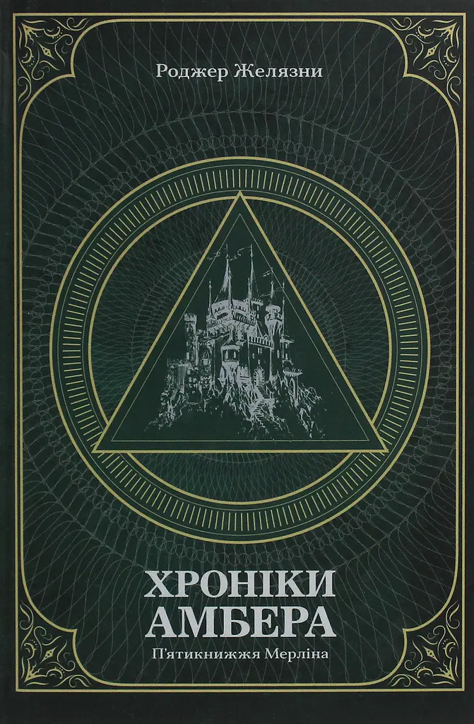 Хроніки Амбера. П’ятикнижжя Мерліна. Том 2