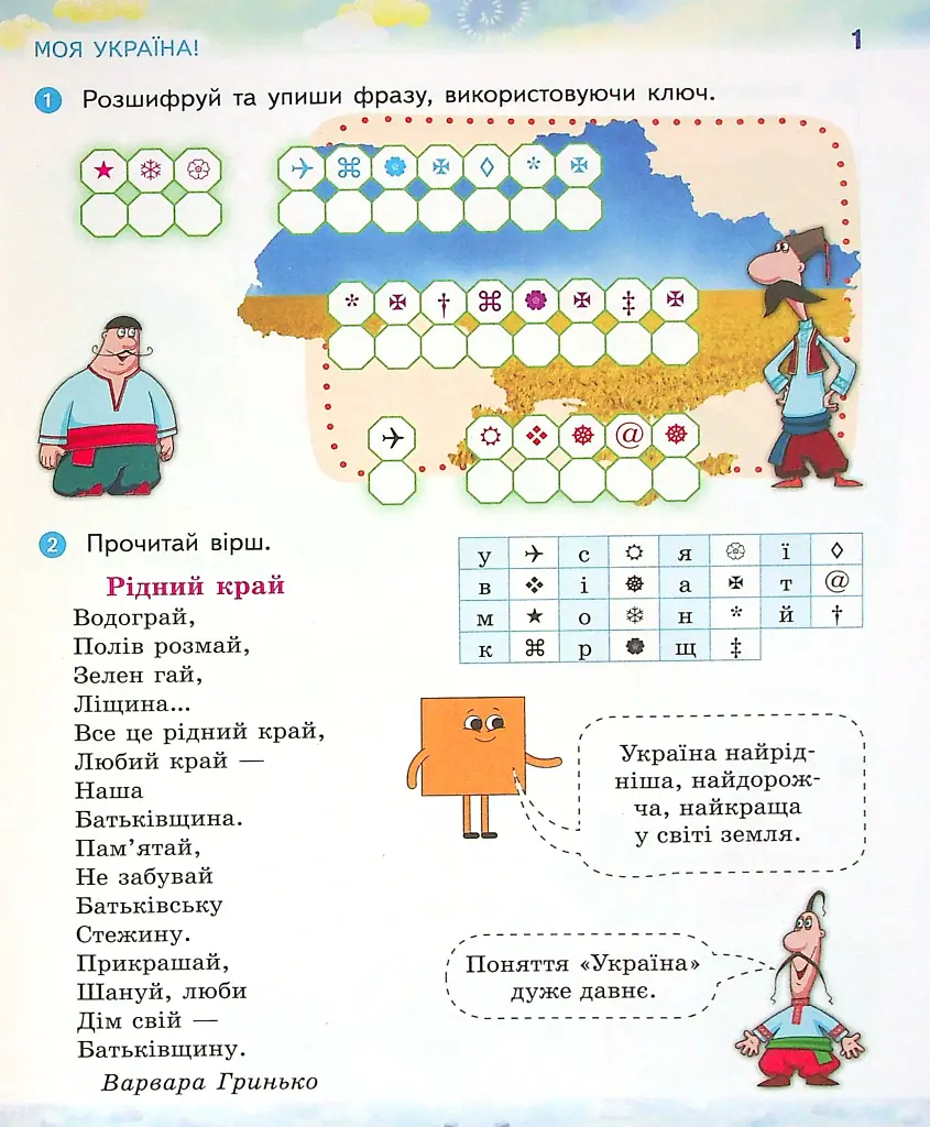 Ми - українці. Зошит з патріотичного виховання. 2 клас - фото 2