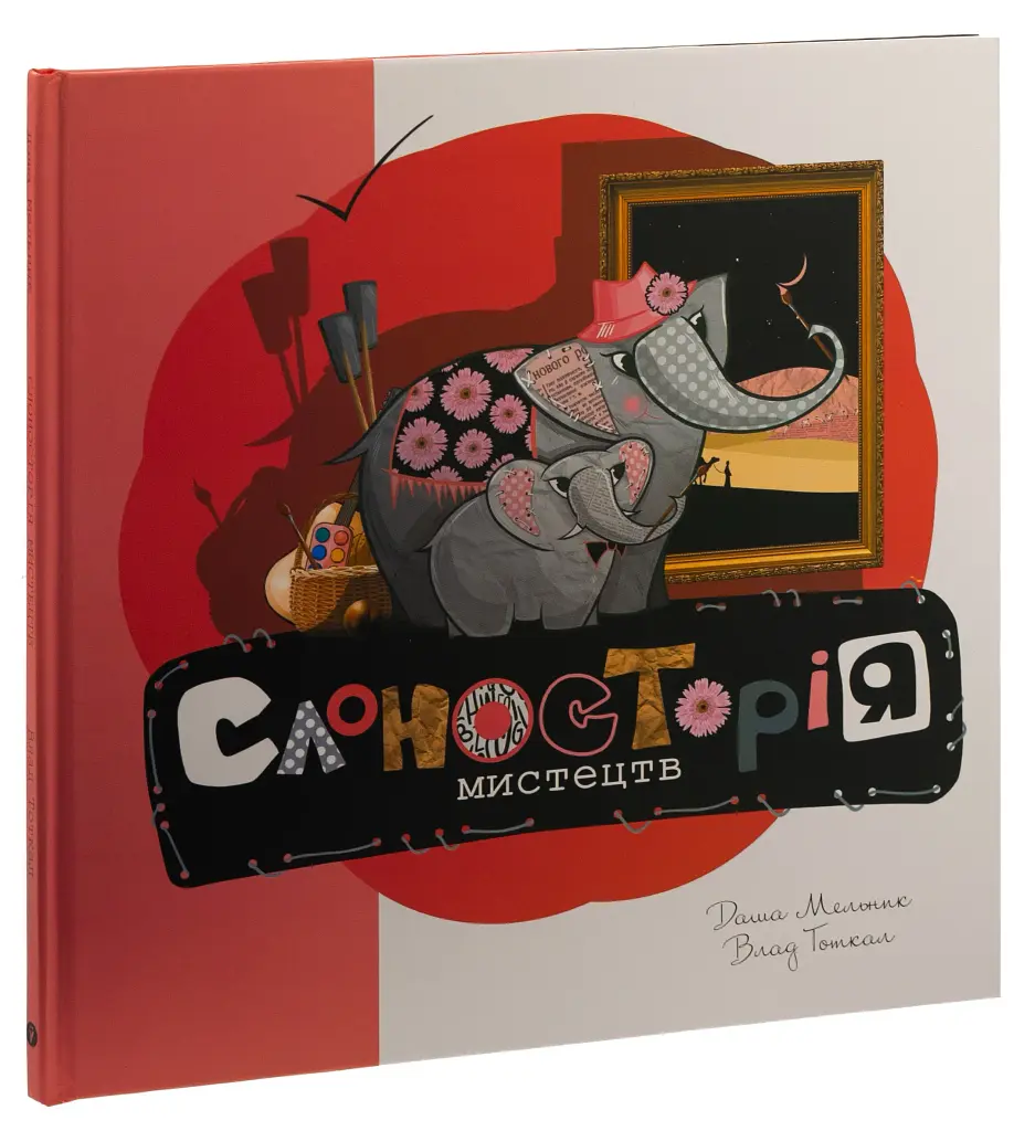Слоносторія мистецтв - фото 2