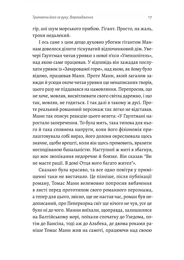 Людина моря. Томас Манн і любов його життя - фото 11