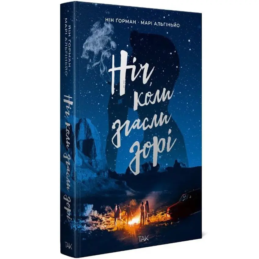 Ніч, коли згасли зорі - Нін Ґорман | ТАК!, книга українською, нова, тверда