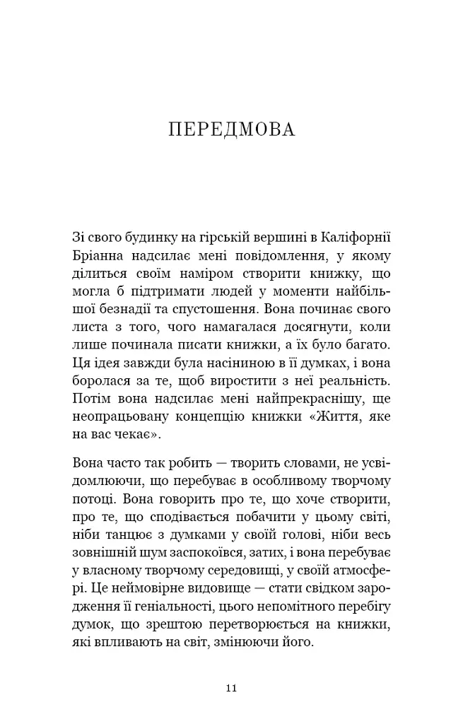 Життя, яке на вас чекає - Бріанна Вест - фото 5