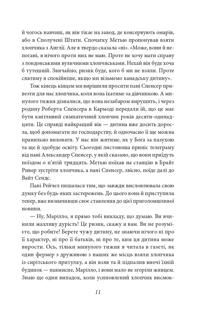 Енн із Зелених Дахів - Люсі-Мод Монтгомері - фото 9