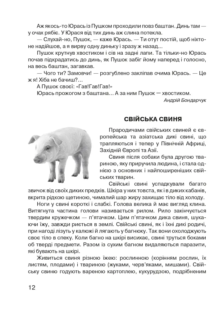 Царство свійських тварин - фото 13