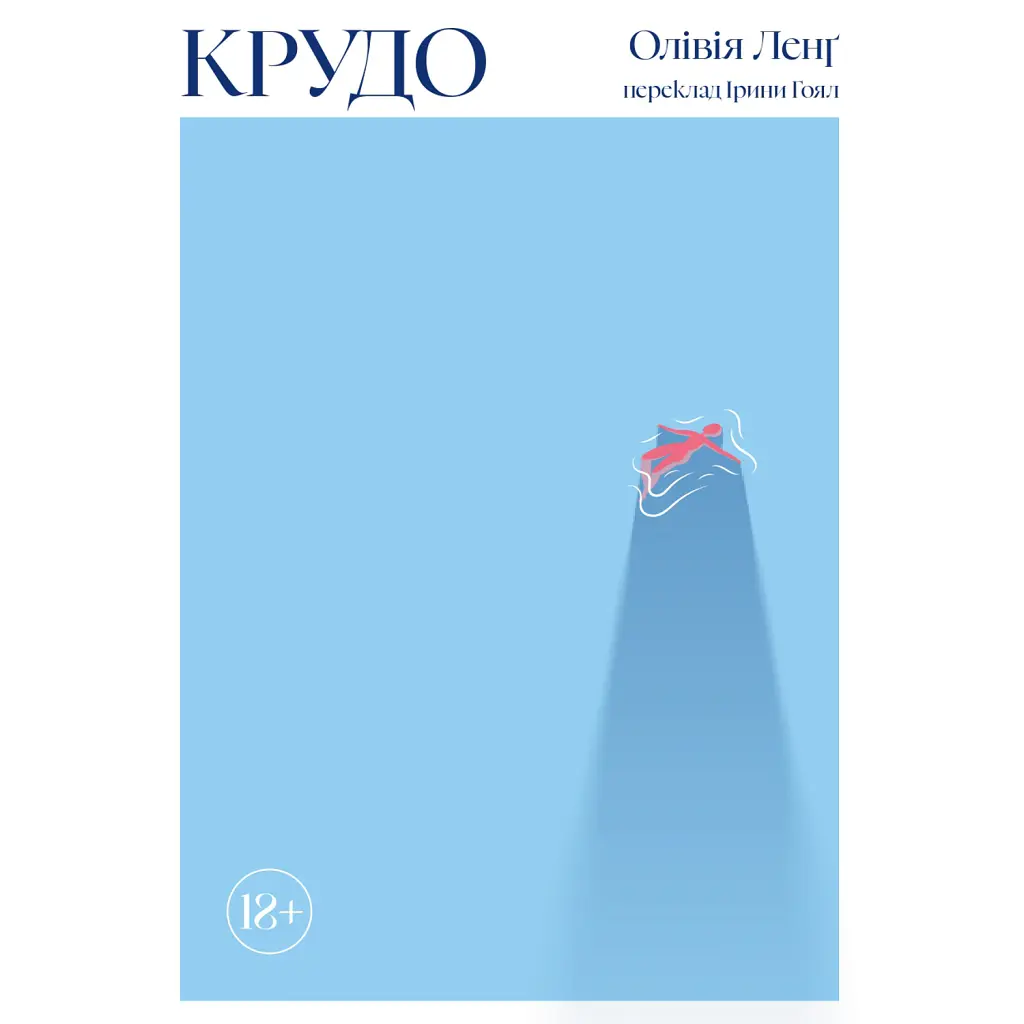 Крудо - Олівія Ленґ