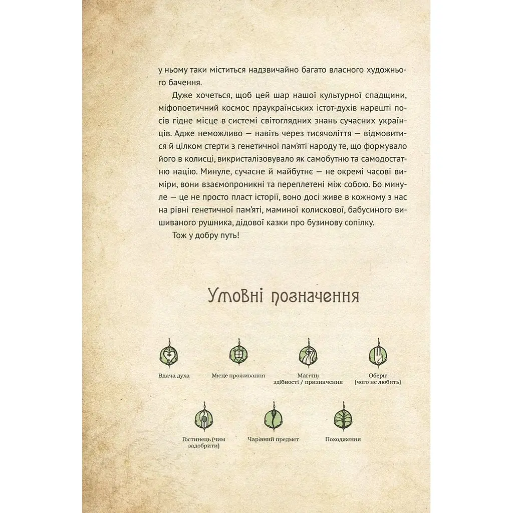 Чарівні істоти українського міфу Духи природи - Корней Дара - фото 5