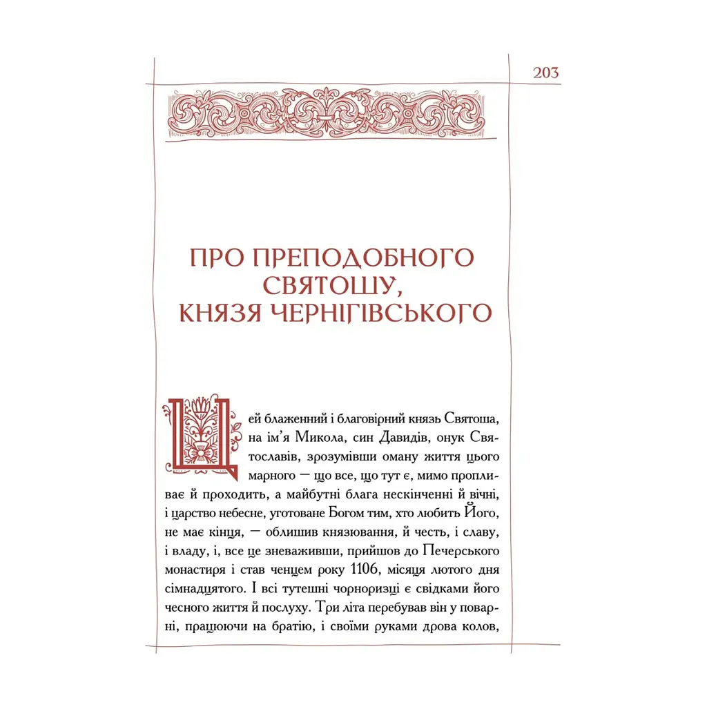 Книга Києво-Печерський патерик А-ба-ба-га-ла-ма-га (9786175852910) - фото 7